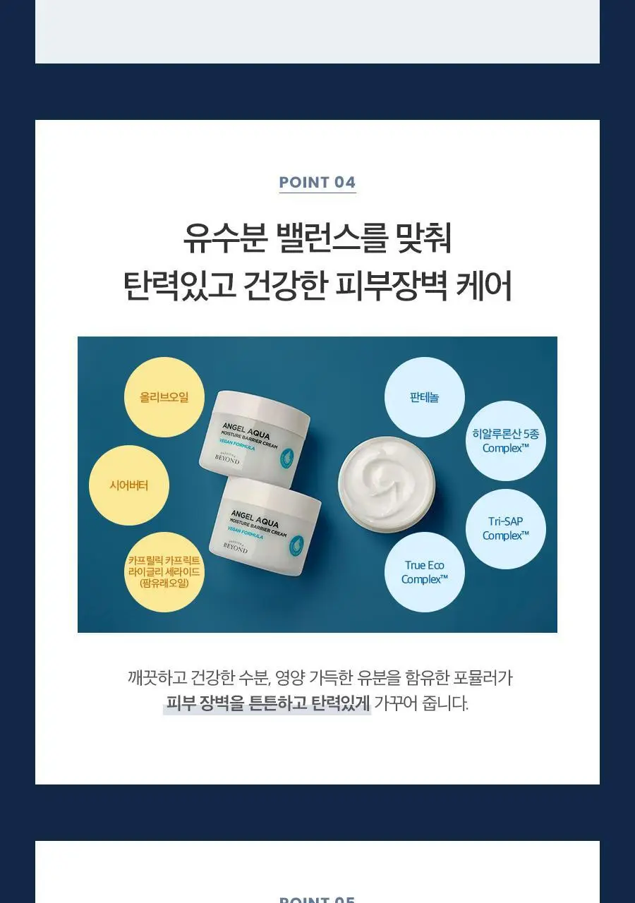 [100시간10층보습]비욘드 엔젤아쿠아 보습장벽크림 더블기획(150mlX2입)(비건) 상세페이지 11